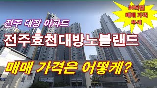 전주효천대방노블랜드에코파크 매매 가격은 어떻케? + 타입별 매매 가격 추세 + 전주 아파트 + 전주 부동산 + 전주 효천지구 아파트 + 전주 대장 아파트