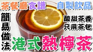 【🍋茶餐廳熱飲】💯簡易做法☕港式熱檸茶🫖酸甜茶香💦只用紅茶包👍0難度🌿檸檬茶✨夏日飲品🔥港式飲料🍵熱飲💥低成本飲品🇭🇰HONG KONG LEMON TEA🍸快速飲品✌️懶人廚房