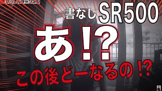 SR500書なし不動車を見ていたら「あ！」