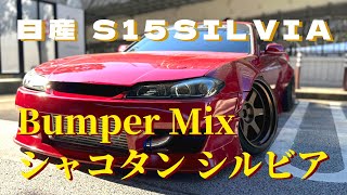 フルエアロで超ワイドなシャコタンシルビア！S15 SILVIA［愛車紹介］