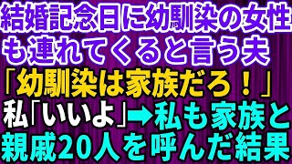 【スカッとする話】結婚記念日に幼馴染を連れて来るという夫「幼馴染は家族だろ」私「いいよ！」→私も家族と親戚20人呼んだ結果