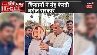 Kawardha | धान खरीदी नहीं होने से नाराज किसानो ने रात भर किया प्रदर्शन | Chhatisgarh Dinbhar