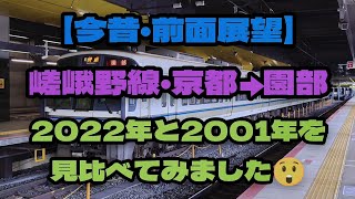 【今昔・前面展望】嵯峨野線・京都→園部　2022年と2001年を見比べてみました😲