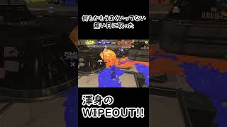 【スプラ３】なにもかも上手くいかなった日に出た、渾身の身を艇にしたWIPEOUT!!#shorts