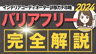 2024 インテリアコーディネーター試験　ガチ攻略Vol.8  バリアフリー