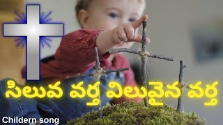 సిలువ వర్త  || SILUVA VARTHA || Childern songs || Jesus songs