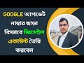 Google Update Complete || How to Gmail Create Account Without Number || Bangla Tutorial