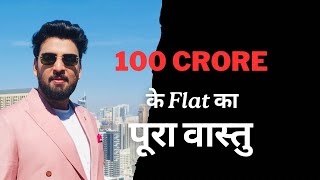 100  Crore के माकन का वास्तु ! सही या ग़लत ? पूरा समझे !!