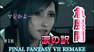 【FF7リメイク】ジェシー嘘やろ…まさかこんなことになるとわ･･･【FINAL FANTASY VII REMAKE】