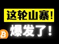 比特币维持震荡，市占率下降资金溢出山寨板块，这轮山寨开始彻底爆发！DOGE稳坐龙头！财富密码双手奉上！比特币行分析