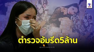 ฉาวอีก!! แม่ค้าออนไลน์ แฉ ตร.บุกค้นบ้านยึดทรัพย์สิน อุ้มรีดเงิน 5 ล้าน?!| Thainews - ไทยนิวส์