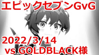 【エピックセブン】  GOLDBLACK様 GvG 20220314 【EpicSeven】