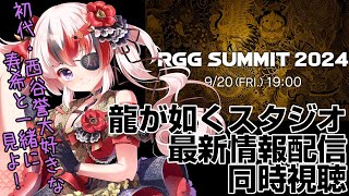 【#同時視聴 #らんちぅ寿希】初見さん歓迎！「RGG SUMMIT 2024 #龍が如く スタジオ新作発表会」を一緒に見よう！ 【#Vtuber】