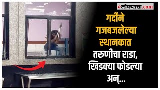 सोलापूर स्थानकात वेटिंग रूमची तोडफोड, मनोरुग्ण तरुणी पोलिसांच्या ताब्यात