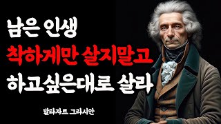 60대까지 대충 착하게만 살았다면 반드시 알아야 할 지혜 | 노후에 미친 사람처럼 살아야 하는 이유 | 발타자르 그라시안 |처세술 I 명언 I 오디오북