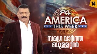 അമേരിക്കൻ വിശേഷങ്ങളുമായി 24 America This Week |25 January 2025 | Epi #14 | 24 News