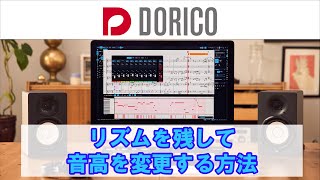 【DORICO FAQ動画】リズムを残して音高を変更する方法