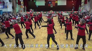 大甲長青109結業典禮 活力健康操班表演1091216