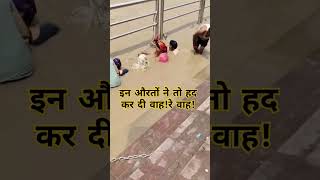 वाह! रे वाह हद कर दी औरतों ने #haridwarganga #shortvideos #gangajiharidwar #viralvideos #ganga #vlog