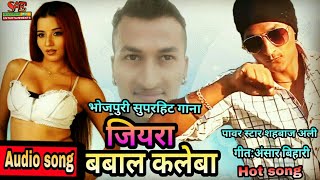 जियरा बबाल कलेबा भोजपुरी Hot सुपरहिट गाना | bhojpuri new song | 2019 नया साल का धमाकेदार गाना हीट