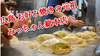 【広島編】お好み焼きの聖地で元祖と言われる「みっちゃん総本店」へ。