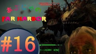 ファーハーバーの謎を解き明かせ！#16[Fallout4][far harbor]