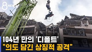 104년 만의 '디폴트'에도 미사일 공격 / SBS