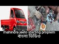 Mahindra Jeeto starting proplem Mahindra jeeto starter bengla video starter motor sound jahirul