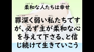 主の2024年1月14日（第2主日）礼拝　説教『柔和な人たちは幸せ』　聖書：マタイによる福音書５章５節