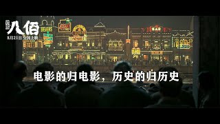 #八百，#八佰，电影《八佰》上映一周票房超过11亿人民币，超过1700万人次观看。八百壮士激励国人，真实历史事件引发强烈争议！电影的归电影，历史的归历史！