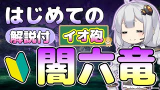 ［グラブル］イオ砲も徹底解説！闇六竜フェディエル・徹底解説！(VOICEROID)、マグナ４凸、イオ以外限定なし！