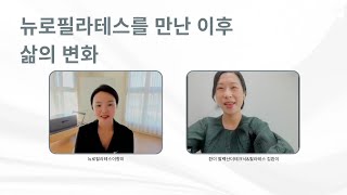 뉴로필라테스를 만난 이후 삶의 변화