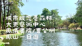 [Fengshan spots] MRT+ubike+walk/Dadong Art Center/City Wangyou Forest /Fengyi Academ/Caogong Canal