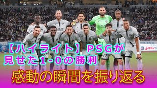 【速報】【ハイライト】PSGが見せた1-0の勝利！感動の瞬間を振り返る#サッカー代表チーム_24h,#PSG, #ジローナ, #チャンピオンズリーグ, #CL, #パリサンジェルマン, #ムバッペ,