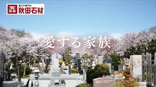 秋田石材50周年　春彼岸セール