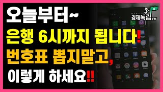 [오늘부터~은행 6시까지 됩니다! 번호표 뽑지말고, 이렇게 하세요!!]#3.1경제독립tv