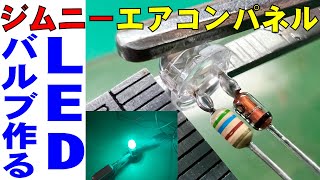 ジムニーJB23エアコンパネルLEDバルブ作ります。 0