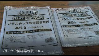 プラスチック製容器包装について