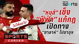 🔴SPORTS CORNER LIVE | หงส์เซ็ง “ฟีฟ่า” แก้กฎเปิดทาง “ซาลาห์” ไปซาอุฯ | 29 ม.ค. 68