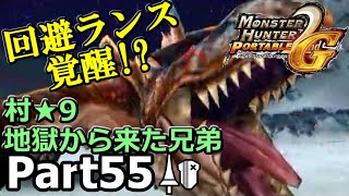 村★9地獄から来た兄弟「MHP2G」を仕事の合間に実況プレイPart55