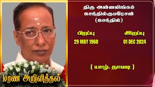 Mr Annalingam Senthilkumaresan | RIP | Jaffna | Marana ariviththal | Tamil Death announcement