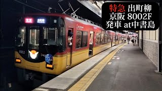 【THE 仮面ライダー展HM付】京阪 特急出町柳行8002F発車 中書島撮影