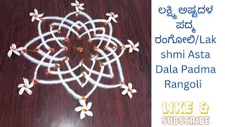 ಲಕ್ಷ್ಮಿ ಅಷ್ಟದಳ ಪದ್ಮ ರಂಗೋಲಿ/Lakshmi Asta Dala Padma Rangoli 