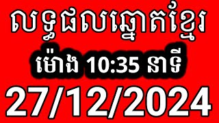 លទ្ធផលឆ្នោតខ្មែរ | ម៉ោង 10:35 នាទី | ថ្ងៃទី 27/12/2024 | ឆ្នោត