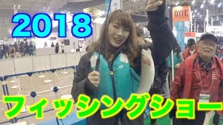 ジャパンフィッシングショー２０１８ みなとみらい・パシフィコ横浜