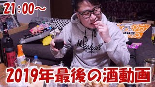 #03 2019年最後の酒動画【飯動画】【飯テロ】