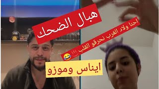 لايف ايناس الجزائرية 🥰 وموزو ⭕ اغاني الراي الجزائري علامة ♨️✨#لايف #ايناس_الجزائرية ✨