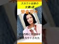 スカウト出身の女優5選 芸能人 shorts short