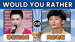 Would You Rather！单手爬陡梯的攀岩运动员 独轮车solo出道的网店老板 谁更有男友力？| 挑战不可能 Impossible Challenge