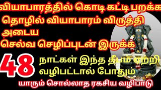 தொழில்/வியாபாரம் விருத்தி அடைய 48 நாட்கள் இந்த தீபம் ஏற்றி வழிபட்டால் போதும்/ரகசிய நேர வழிபாடு